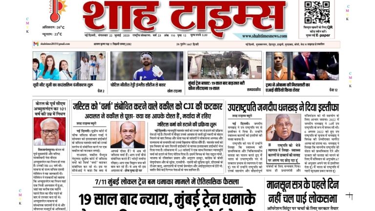 22 जुलाई 2025 का Shah Times ई-पेपर संस्करण