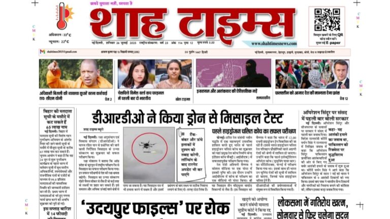 Shah Times 26 जुलाई 2025 ई-पेपर की आज की मुख्य सुर्खियाँ