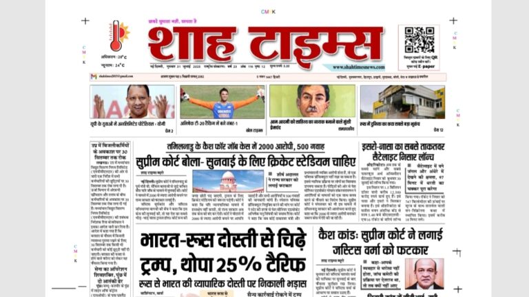 31 जुलाई 2025 शाह टाइम्स ई-पेपर की प्रमुख खबरें