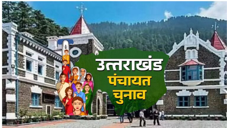 उत्तराखंड हाईकोर्ट ने पंचायत चुनाव में दो मतदाता सूची में नाम होने पर उम्मीदवारों को अयोग्य घोषित किया, जिससे निर्वाचन आयोग को बड़ा झटका लगा।