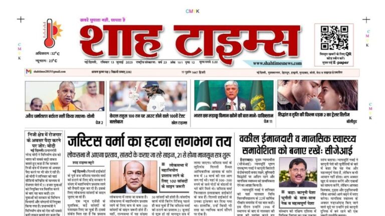 Shah Times E-Paper 13 July 2025 front page featuring top headlines in Hindi