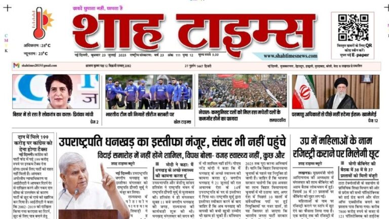 शाह टाइम्स 23 जुलाई 2025 का ई-पेपर अब डिजिटल फॉर्मेट में उपलब्ध