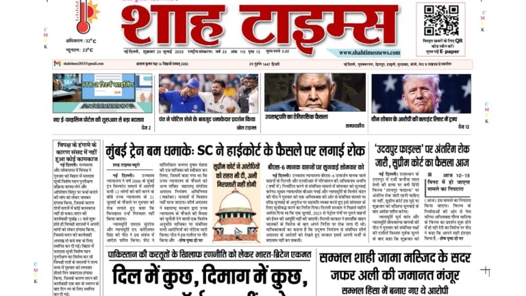 Shah Times E-Paper के आज के मुख्य समाचार | 25 जुलाई 2025