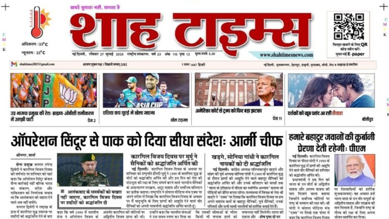 Shah Times 27 जुलाई 2025 की आज की मुख्य सुर्खियाँ