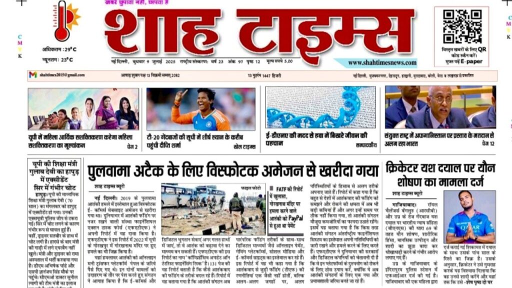 Shah Times ई-पेपर 9 जुलाई 2025: पुलवामा अटैक की जांच, ट्रंप की टैरिफ स्ट्राइक, ड्रीमलाइनर केस की रिपोर्ट और बड़ी राष्ट्रीय-अंतरराष्ट्रीय सुर्खियां