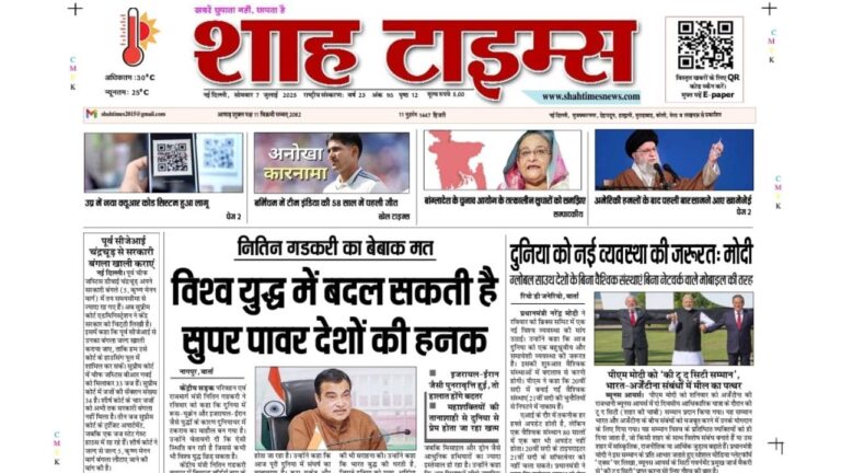Shah Times 7 जुलाई 2025 का मुख्य पृष्ठ, जिसमें मोदी, गडकरी और अंतरराष्ट्रीय राजनीति से जुड़ी अहम खबरें शामिल हैं।
