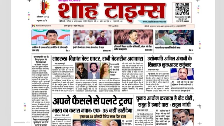 Shah Times E-Paper front page 2 August 2025 with headlines on Trump-Modi defense standoff, Shah Rukh and Rani national awards, Rahul Gandhi’s voter fraud claims, and Anil Ambani lookout notice.