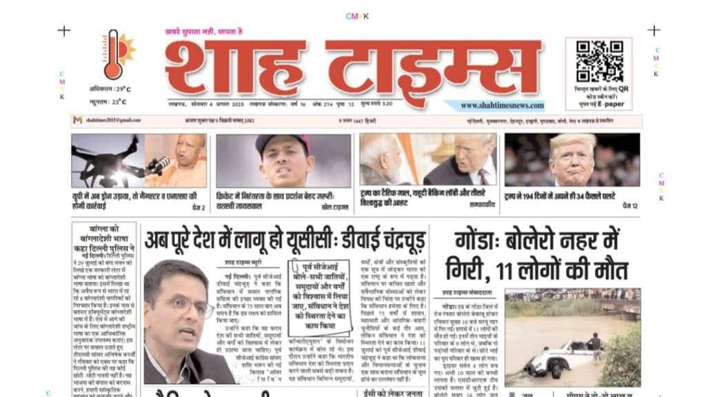 Shah Times 4 अगस्त 2025 की बड़ी सुर्खियां: राजनीति, मौसम और अंतरराष्ट्रीय खबरें