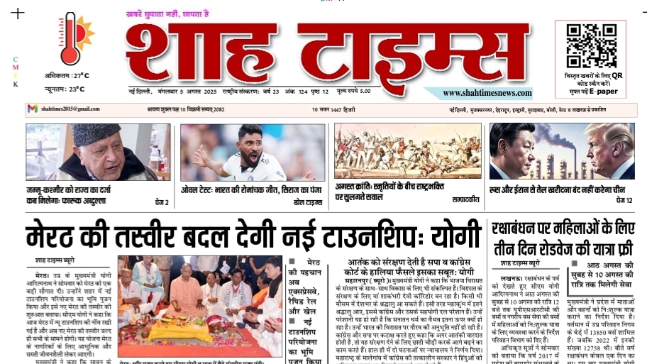 Shah Times 5 August 2025 E-Paper front page showing latest news headlines in Hindi and English