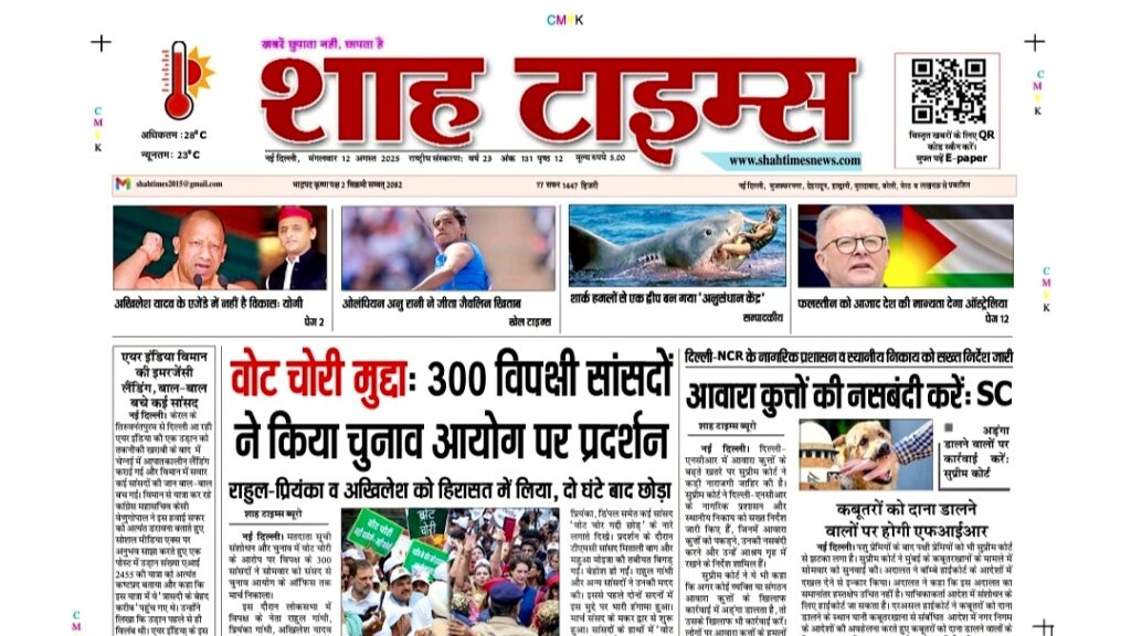 Shah Times E-Paper 12 August 2025 – हिंदी में आज की सभी प्रमुख खबरें और विशेष रिपोर्ट