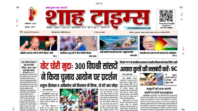 Shah Times E-Paper 12 August 2025 – हिंदी में आज की सभी प्रमुख खबरें और विशेष रिपोर्ट