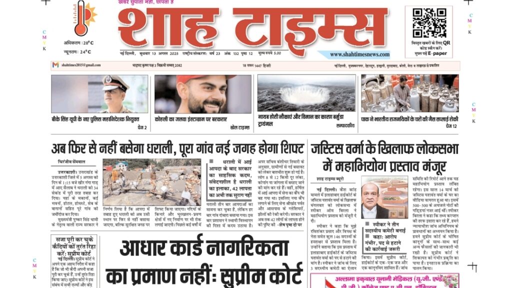 Shah Times E-Paper 13 August 2025 featuring top headlines on voter list dispute, gold tariff relief, political accusations, US tariffs on India, and security threats.