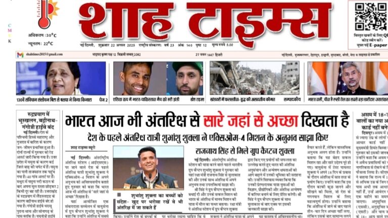 Shah Times आज का अख़बार – 22 August 2025 की मुख्य ख़बरें