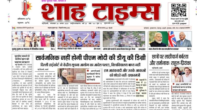 рдЖрдЬ рдХреА рд╕рднреА рдмрдбрд╝реА рдЦрдмрд░реЗрдВ рдкрдврд╝реЗрдВ Shah Times E-Paper рдореЗрдВ тАУ 26 August 2025