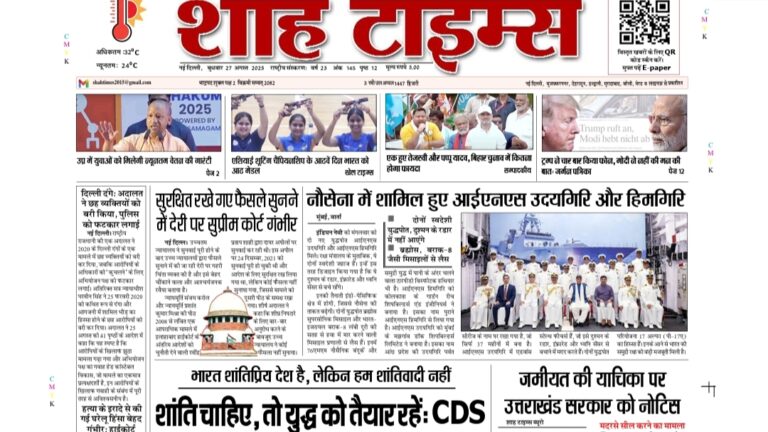 Shah Times E-Paper – आज की ताज़ा खबरें एक नज़र में