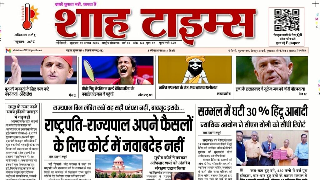 Shah Times E-Paper: ताज़ा ख़बरें 29 अगस्त 2025 की, अब ऑनलाइन पढ़ें।