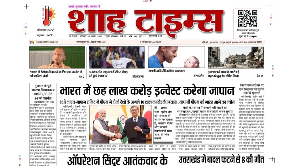 शाह टाइम्स ई-पेपर 30 अगस्त 2025 – आज की बड़ी खबरें