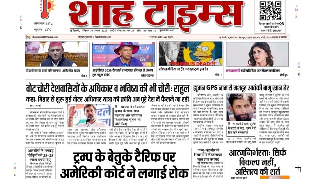 आज का शाह टाइम्स ई-पेपर – पूरी खबरें एक क्लिक में