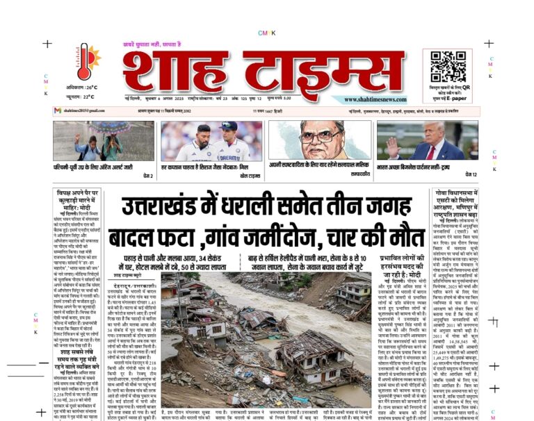 Shah Times E-Paper front page showing Uttarakhand cloudburst news, death of ex-governor Satyapal Malik, political reactions and national updates