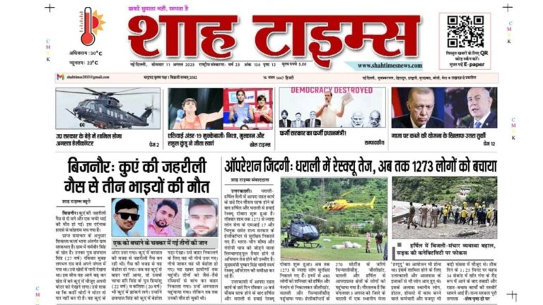Shah Times E-Paper 11 August 2025 – हिंदी समाचार और ताज़ा खबरें