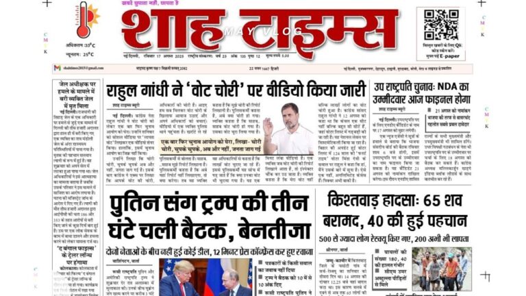 Shah Times E-Paper front page – 17 August 2025 edition with latest news highlights.