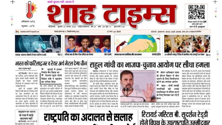 शाह टाइम्स की आज की बड़ी खबरें पढ़ें – 20 अगस्त 2025