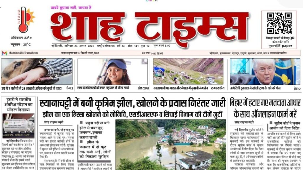 आज का शाह टाइम्स ई-पेपर – 23 अगस्त 2025 की ताज़ा सुर्ख़ियां