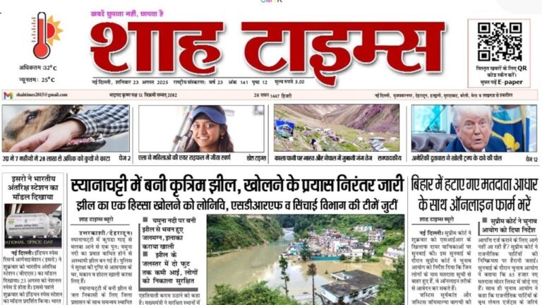 आज का शाह टाइम्स ई-पेपर – 23 अगस्त 2025 की ताज़ा सुर्ख़ियां