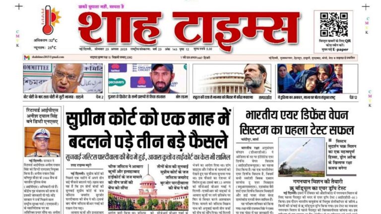 рдЖрдЬ рдХреА рдмрдбрд╝реА рдЦрдмрд░реЗрдВ рдкрдврд╝реЗрдВ Shah Times E-Paper 25 August 2025 рдореЗрдВ