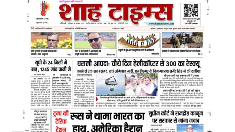 Shah Times E-Paper 9 August 2025 📜 | राष्ट्रीय, अंतरराष्ट्रीय और स्थानीय खबरें अब एक क्लिक में