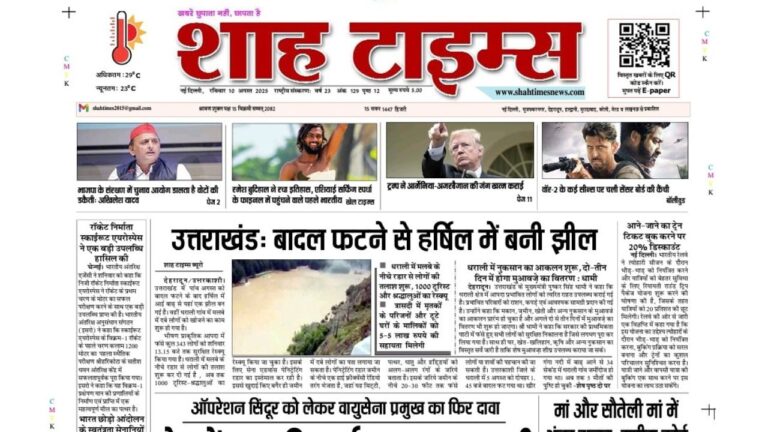 Shah Times E-Paper 10 August 2025 में पढ़ें – राष्ट्रीय, अंतरराष्ट्रीय, राजनीति, खेल, बिज़नेस और स्थानीय खबरें, गहन विश्लेषण और विशेष रिपोर्ट्स।