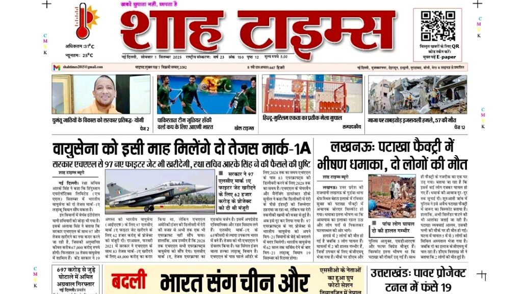 Shah Times 1 सितम्बर 2025 ई-पेपर – आज की बड़ी खबरें