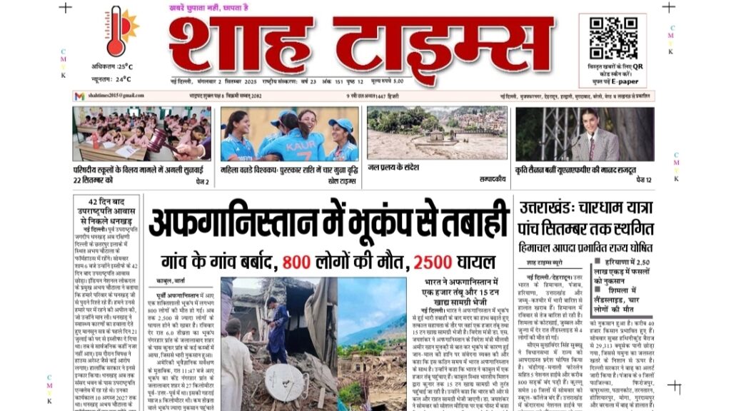 Shah Times ई-पेपर 2 सितम्बर 2025 – आज की बड़ी खबरें एक क्लिक पर