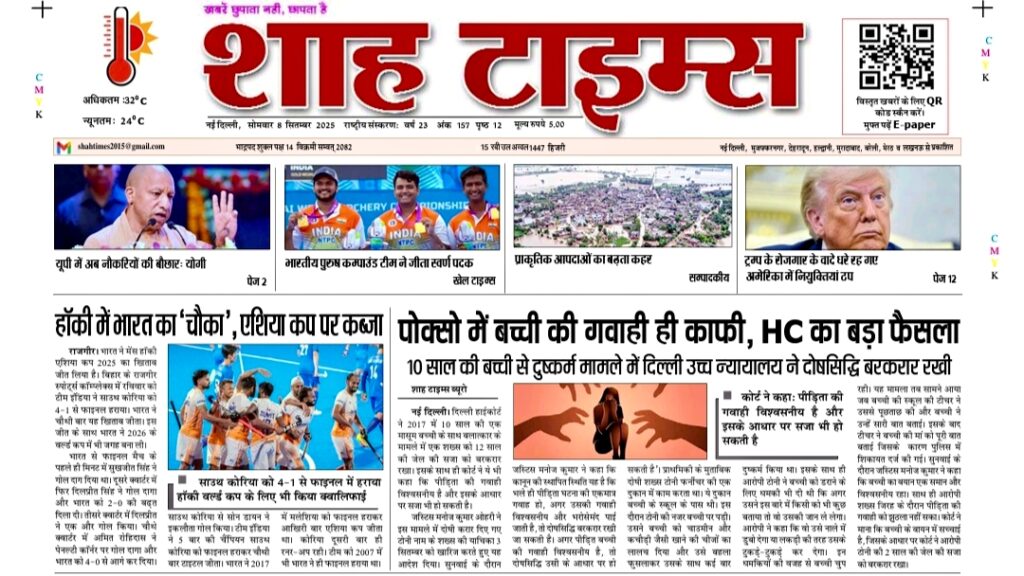 Shah Times E-Paper आज की बड़ी खबरें | 8 September 2025