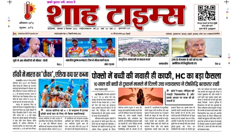Shah Times E-Paper आज की बड़ी खबरें | 8 September 2025