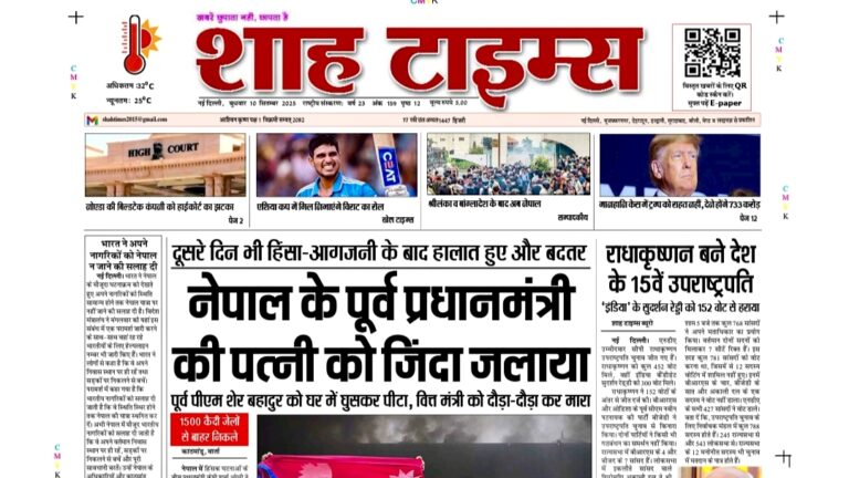 शाह टाइम्स ई-पेपर 10 सितंबर 2025 का मुख्य पृष्ठ, जिसमें मुजफ्फरनगर और उत्तर प्रदेश की प्रमुख खबरें शामिल हैं।