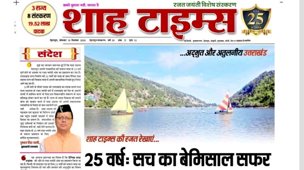 Shah Times रजत जयंती विशेष ई-पेपर – 15 सितम्बर 2025