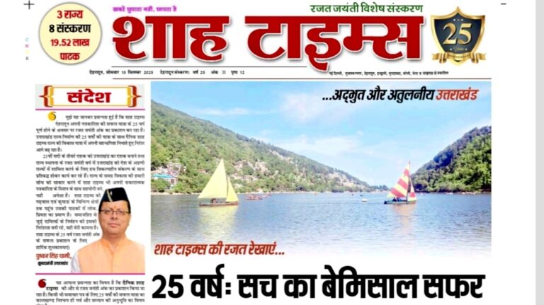 Shah Times рд░рдЬрдд рдЬрдпрдВрддреА рд╡рд┐рд╢реЗрд╖ рдИ-рдкреЗрдкрд░ тАУ 15 рд╕рд┐рддрдореНрдмрд░ 2025