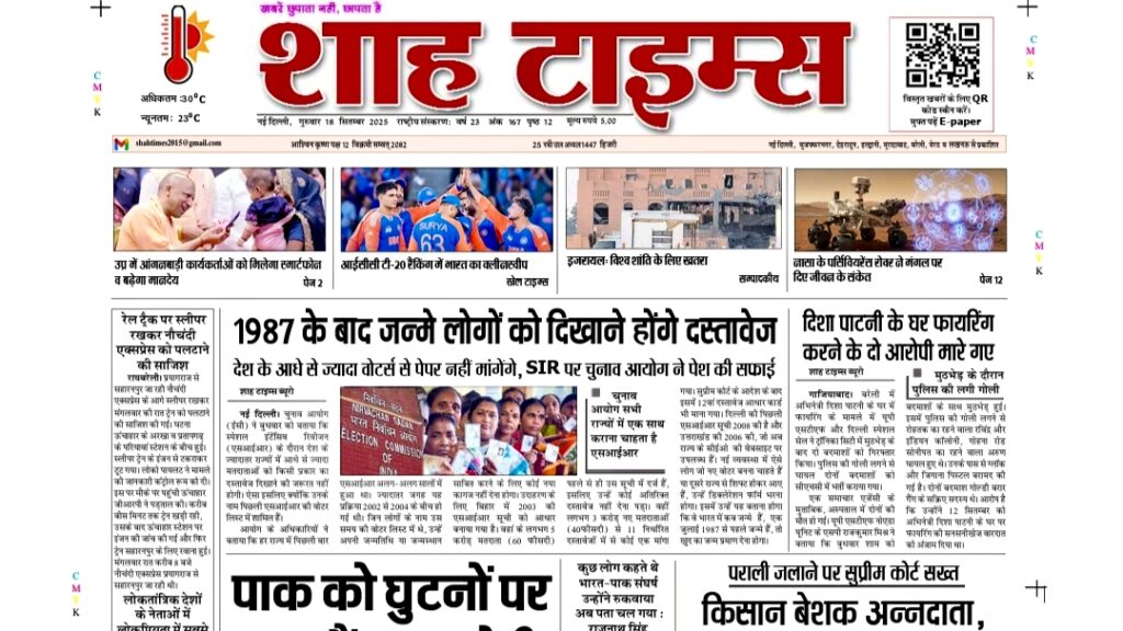 Daily E-Paper – Shah Times Headlines (18 सितम्बर 2025