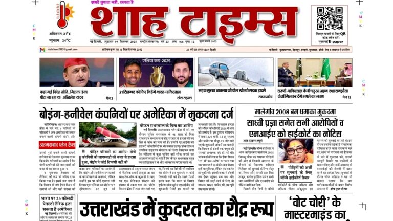 शाह ई-पेपर 19 सितम्बर 2025 – आज की ताज़ा ख़बरें Shah Times पर