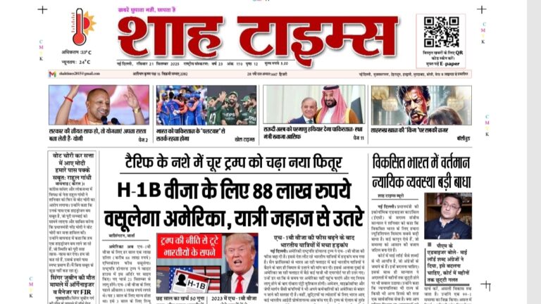 Shah Times E-Paper | Top Headlines और आज की Exclusive खबरें – 21 September 2025