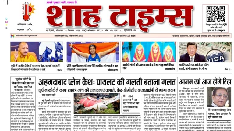 शाह टाइम्स ई-पेपर 23 सितम्बर 2025 – आज की ताज़ा ख़बरें
