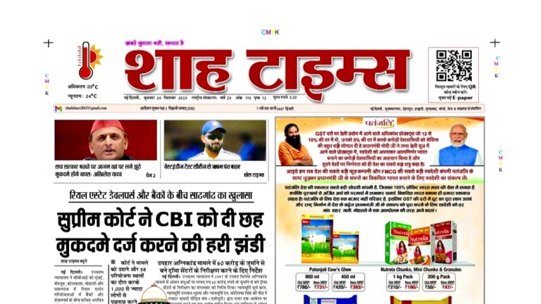 Shah Times 24 सितम्बर 2025 ई-पेपर में राष्ट्रीय, अंतरराष्ट्रीय, राजनीति, खेल और व्यापार की बड़ी खबरें