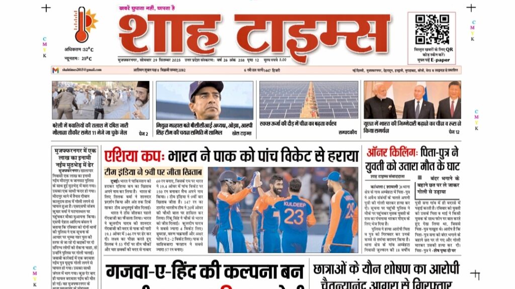 शाह टाइम्स ई-पेपर 29 सितम्बर 2025, आज की बड़ी खबरें