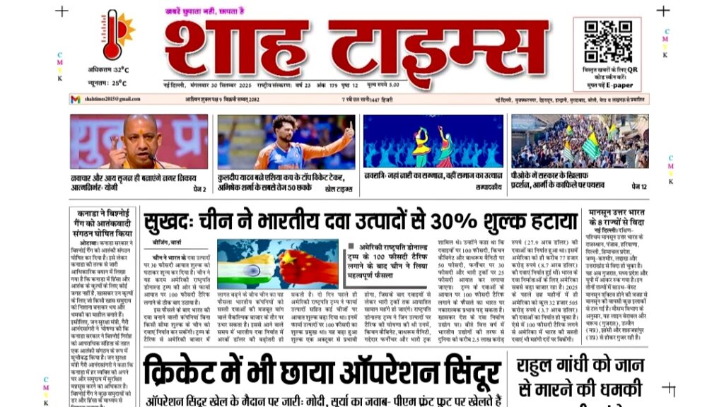 शाह टाइम्स ई-पेपर 30 सितम्बर 2025 – ताज़ा राष्ट्रीय और अंतरराष्ट्रीय ख़बरें