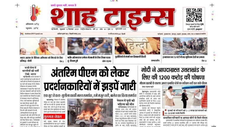 शाह टाइम्स ई-पेपर 12 सितम्बर 2025 की फ्रंट पेज हेडलाइंस