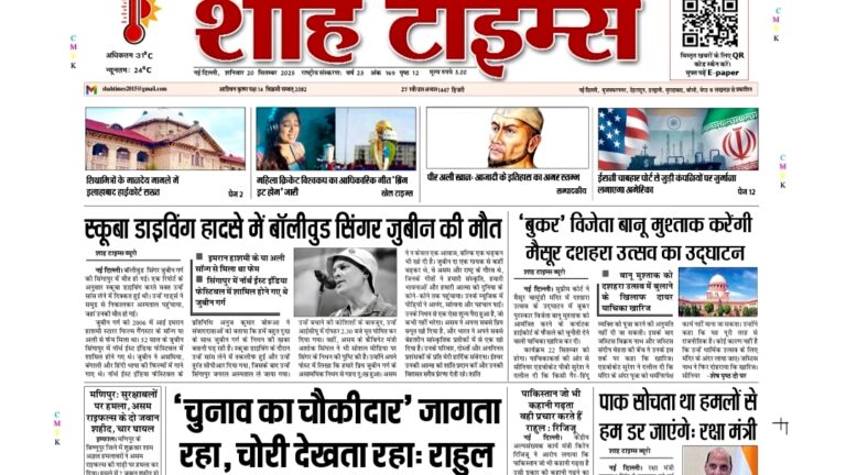 Shah Times E-Paper 20 September 2025 latest news front page