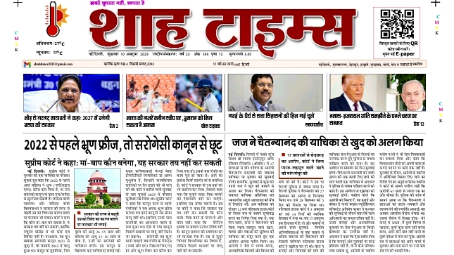 Shah Times E-Paper 10 October 2025 front page with latest news headlines India
