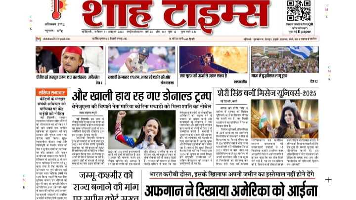 Shah Times E-Paper – 11 October 2025 | आज की बड़ी खबरें एक क्लिक में!