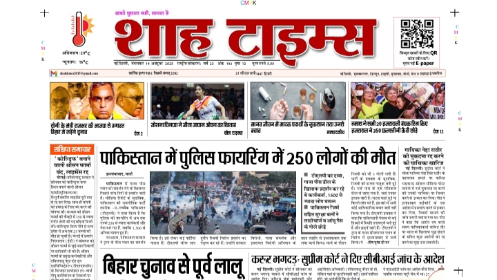 Shah Times E-Paper front page 14 October 2025 with latest news headlines in Hindi and English